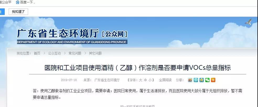 官方回复：医院和工业项目使用酒精（乙醇）作溶剂是否要申请VOCs总量指标？