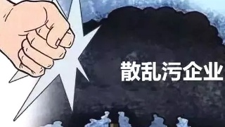 环境部：对“散乱污”企业及集群进行详细摸底调查，分类精准施策，严禁“一刀切”
