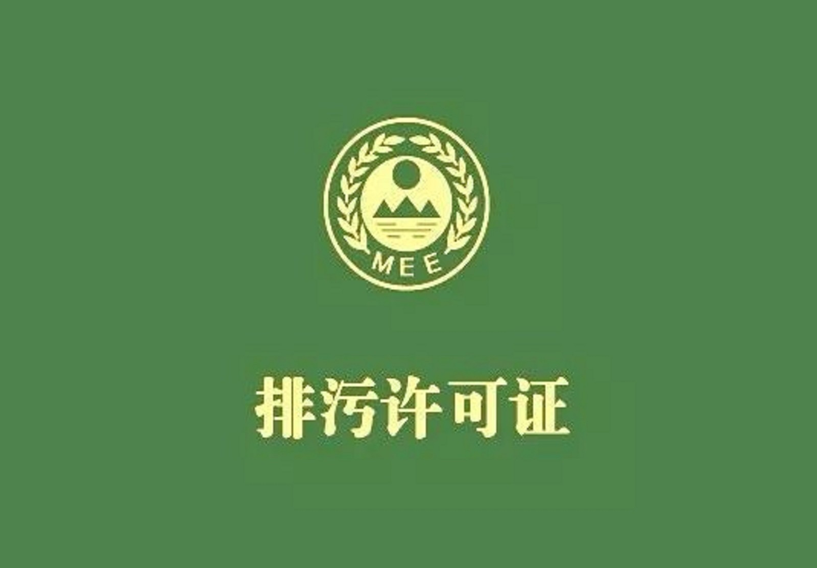 排污证