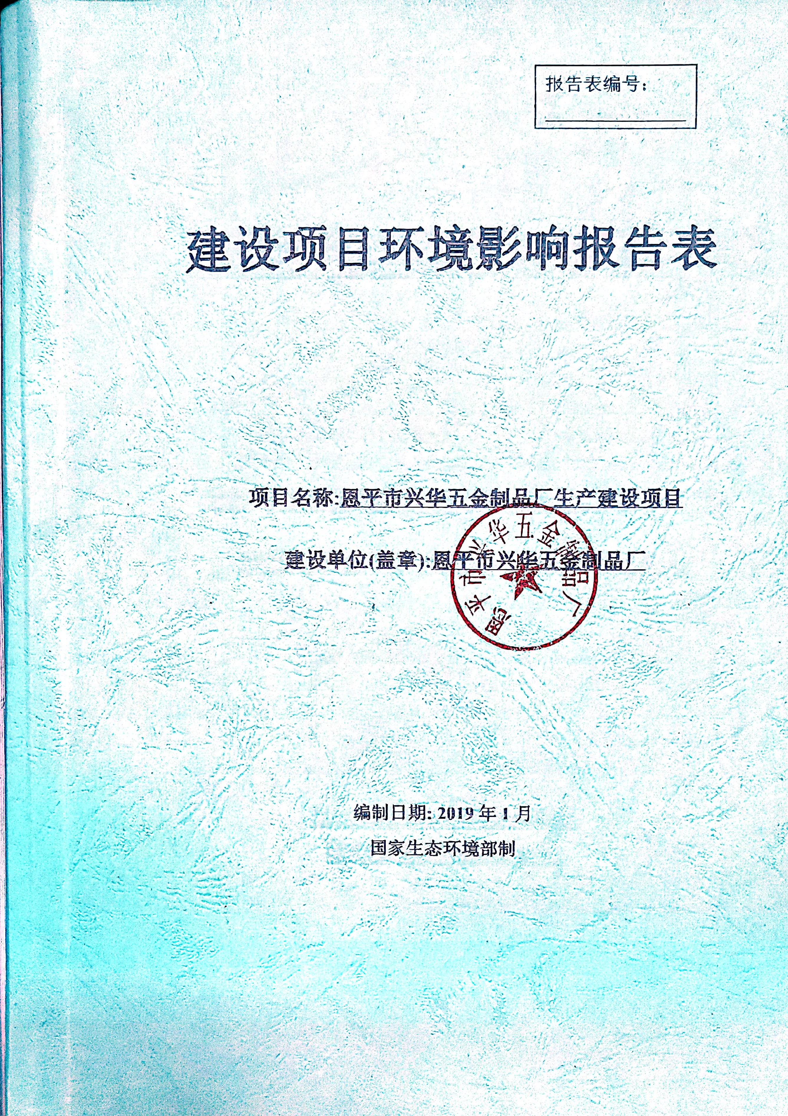 建设项目环境影响报告表